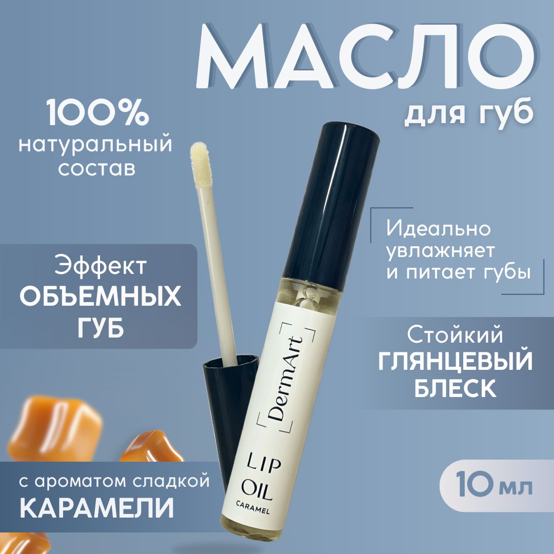 Натуральное масло для губ, интенсивное питание и увлажнение кожи. DermArt