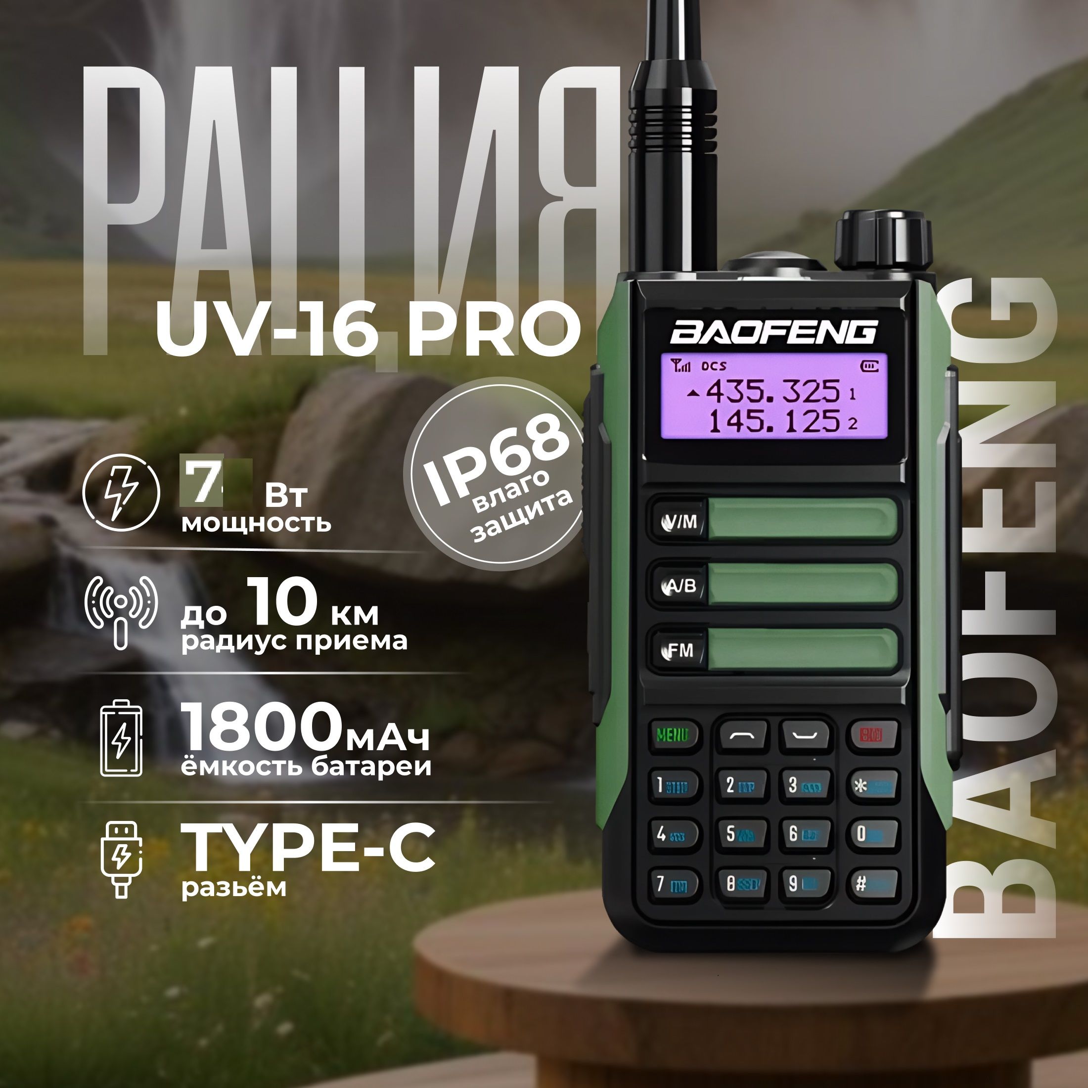 Рация UV-16 PRO, влагозащитная с Type-C