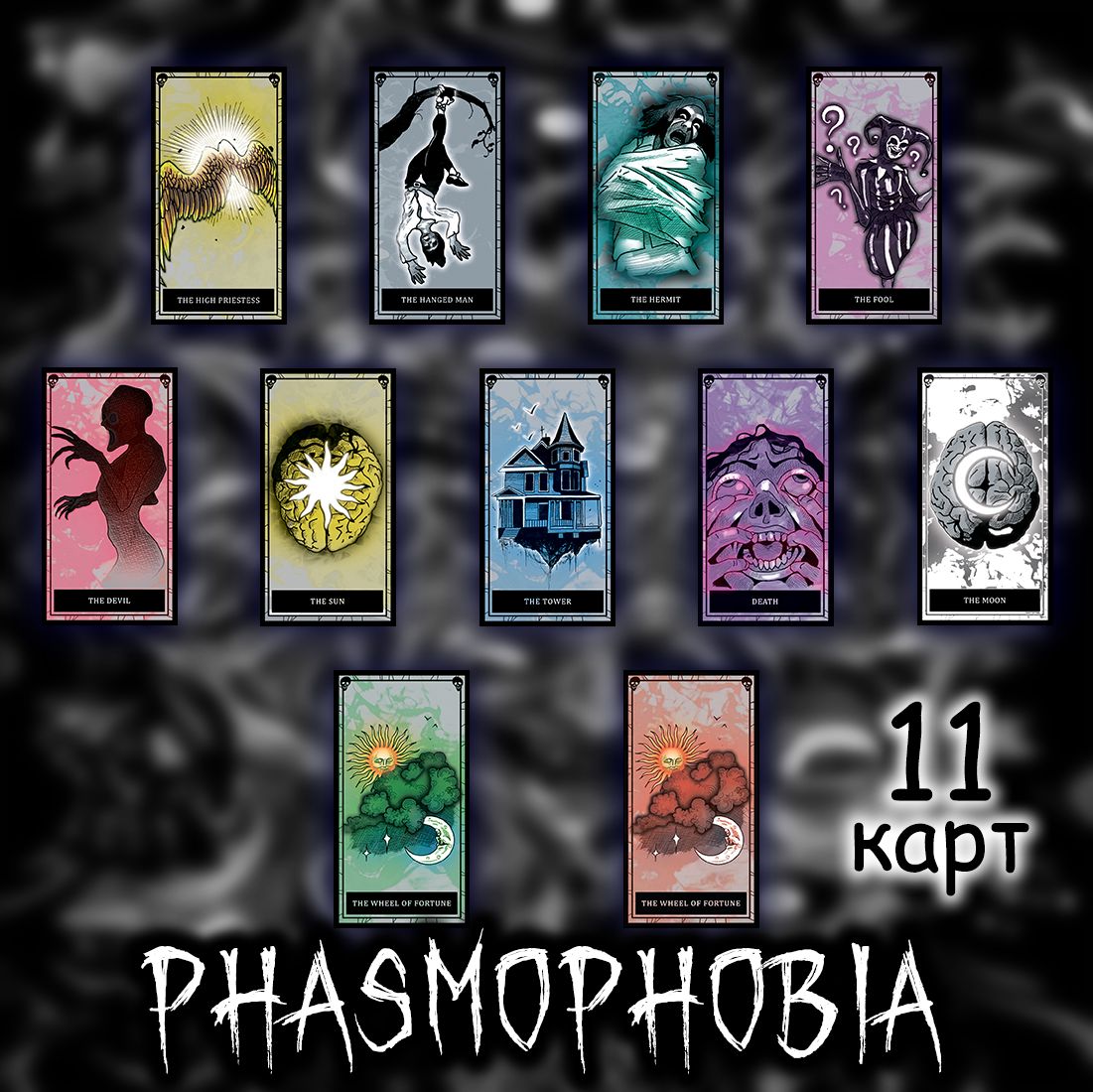 Лимитированные карты таро Phasmophobia/Фазмофобия, 11шт.