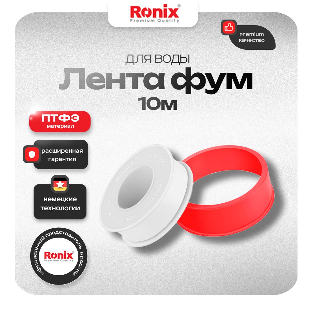 ФУМ лента сантехническая 12 мм х 0,075 мм х 10 м (комплект из 10 штук) RONIX