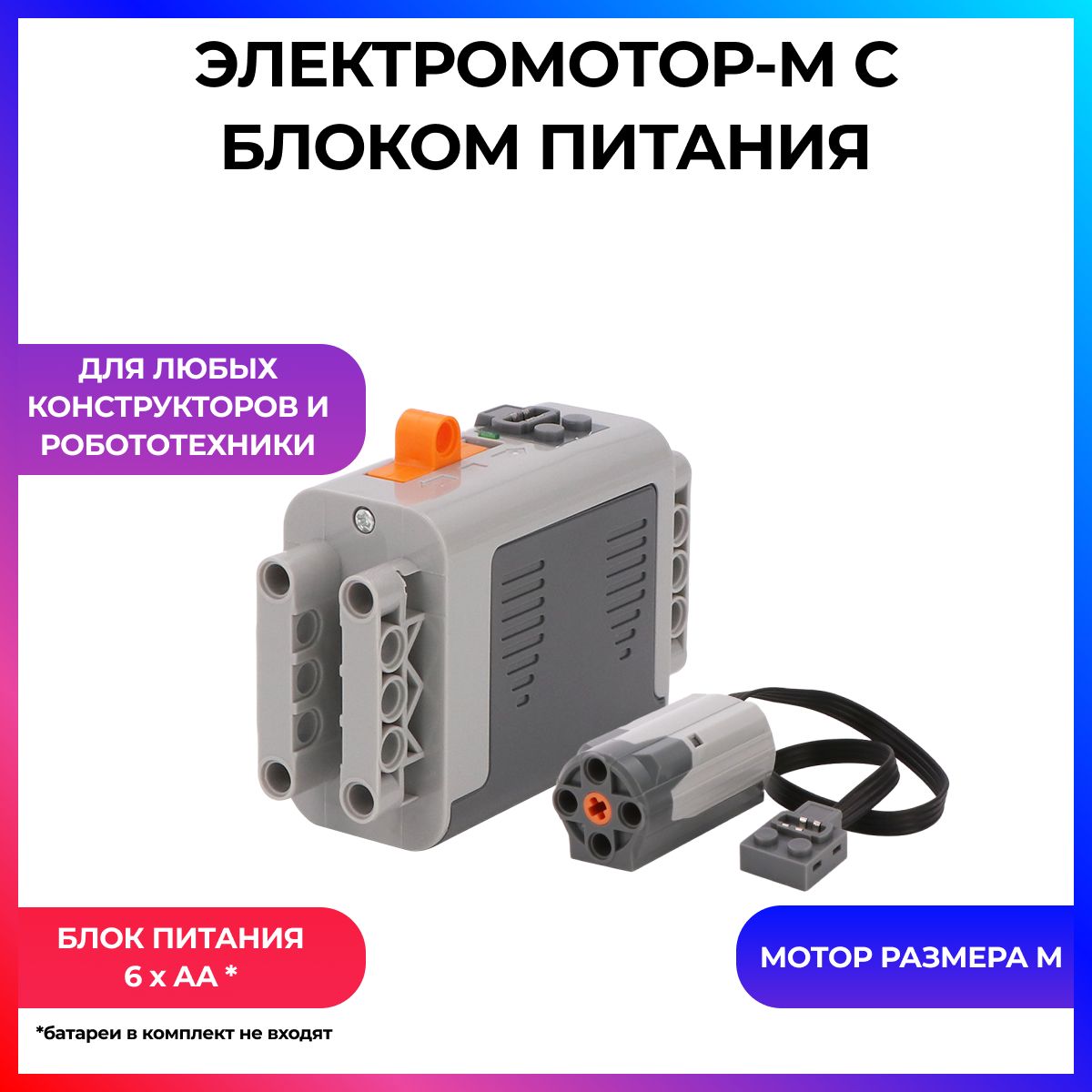 Набор электроники для конструкторов, Power Functions 8881 Батарейный блок питания + Power Functions 8883 Средний мотор, для Робототехники