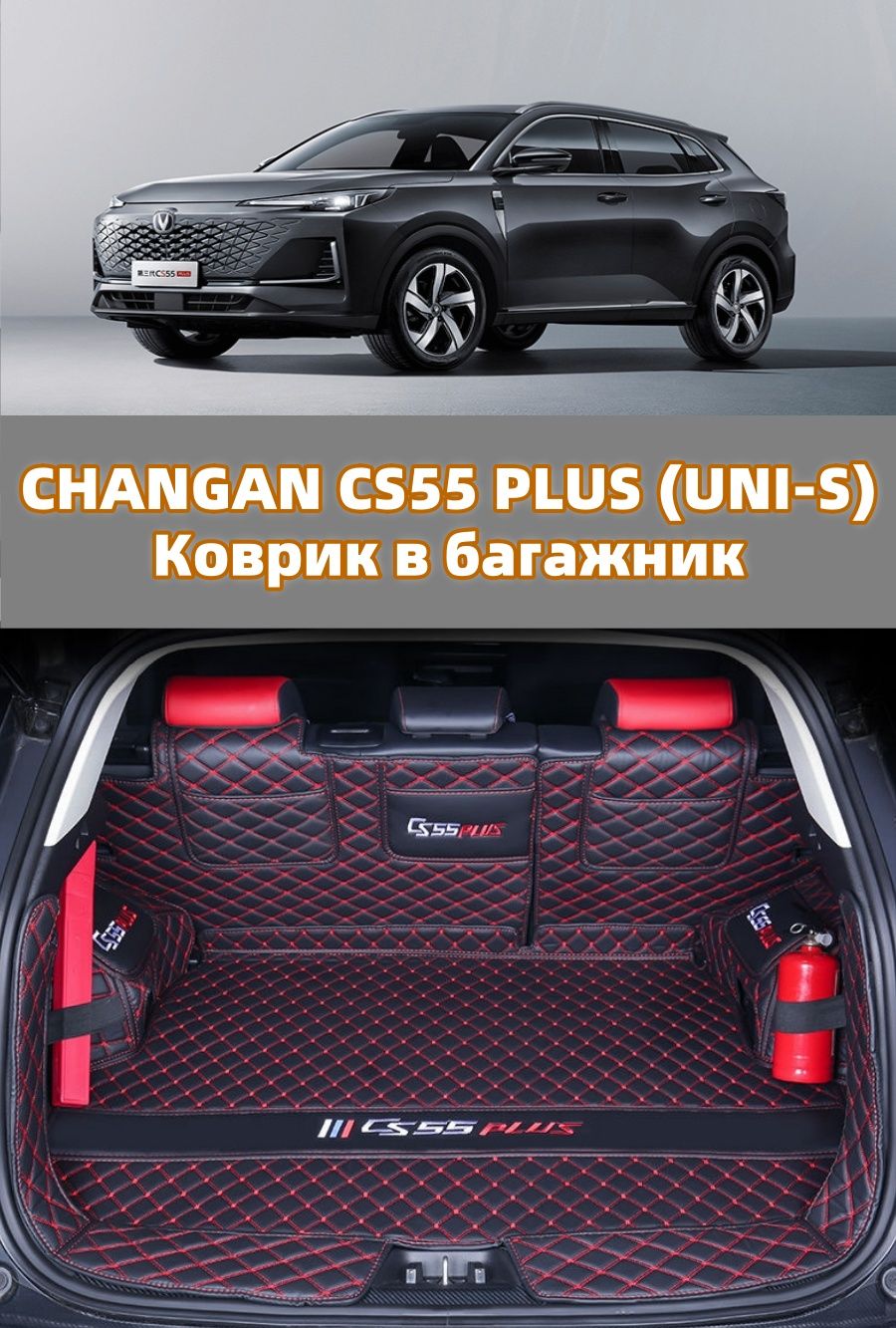 TJD Changan CS55 Plus Коврик в...