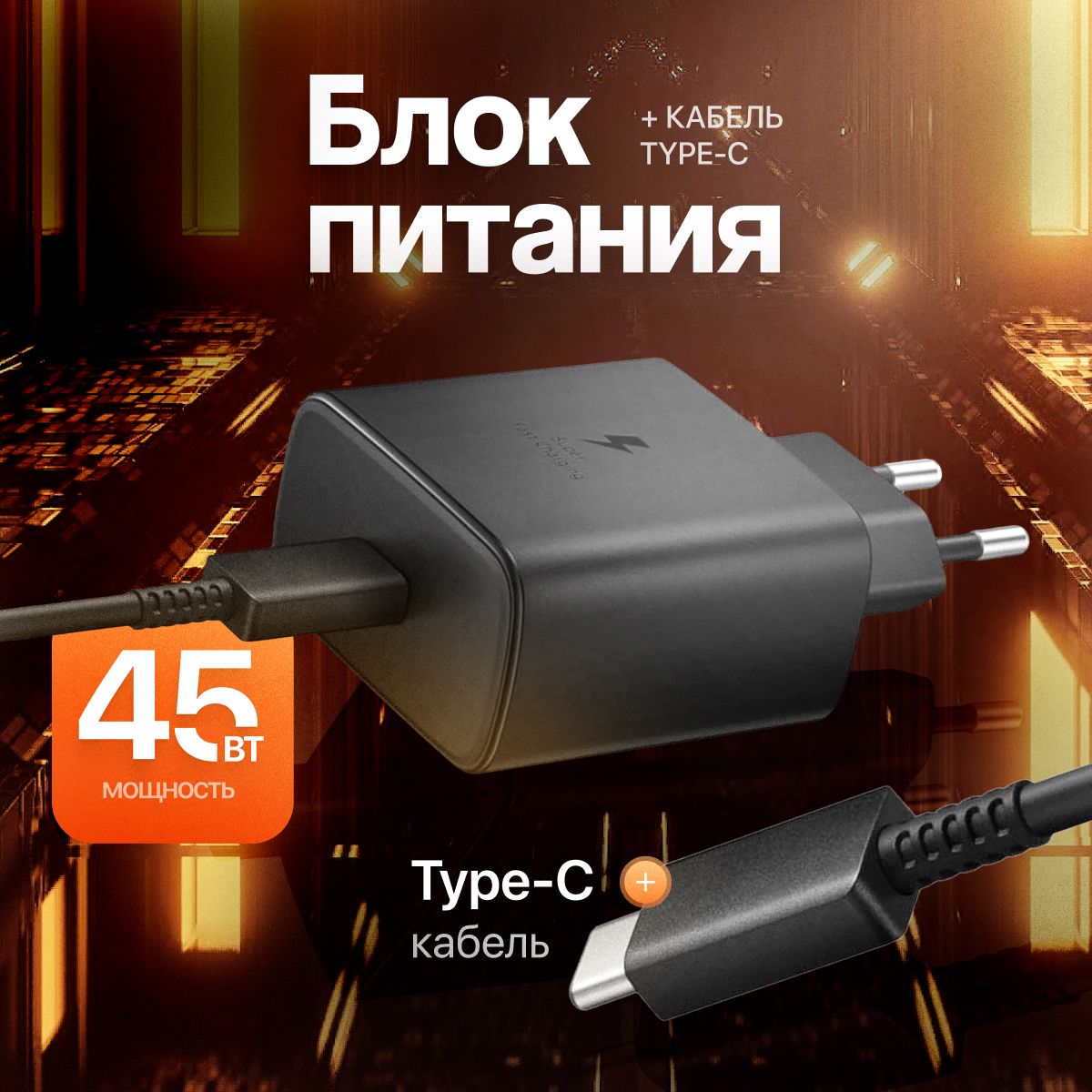 Зарядное устройство Samsung 45W с кабелем Type-C.