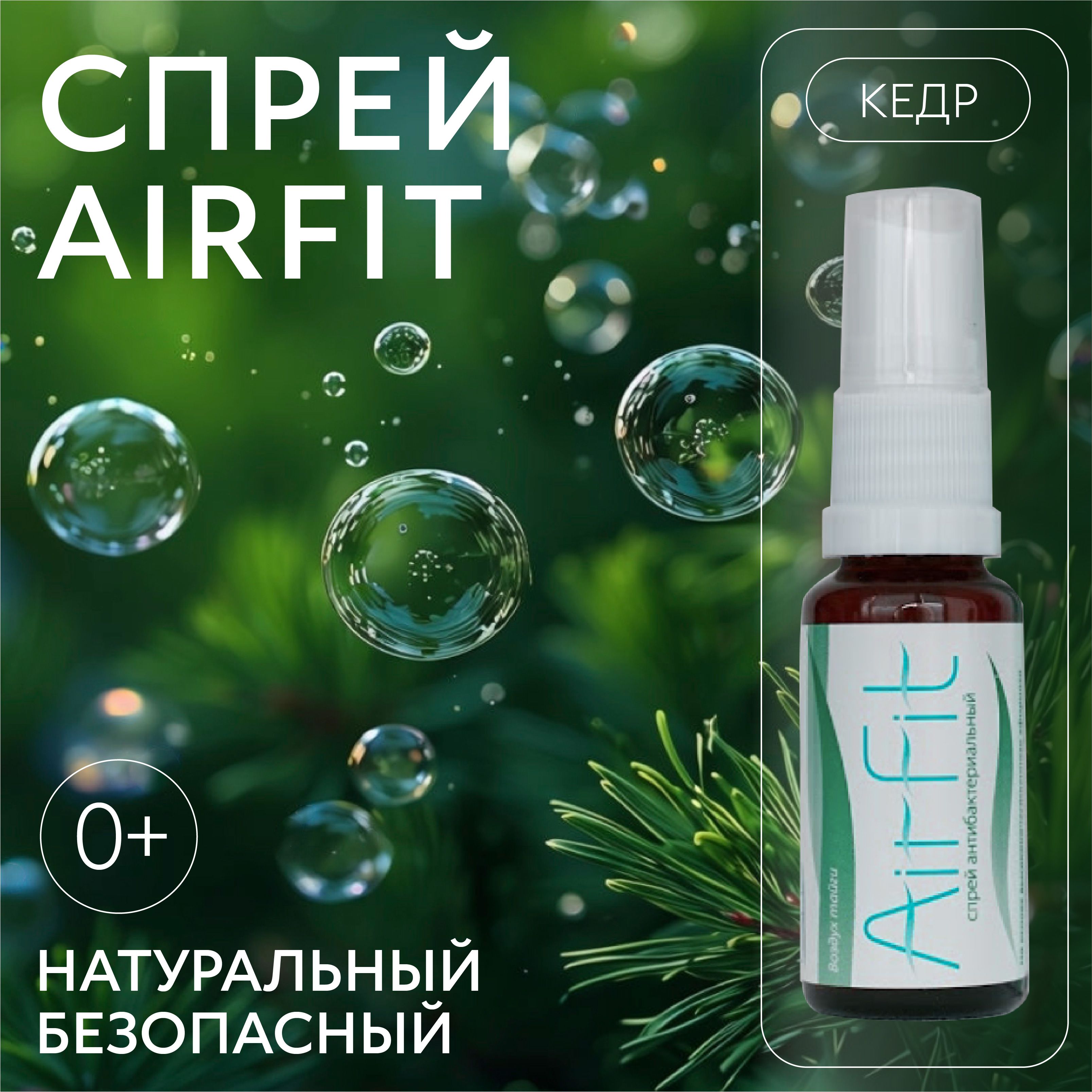 AirFit спрей для дыхания, ингалятор гипоаллергенное эфирное масло кедр 20 мл