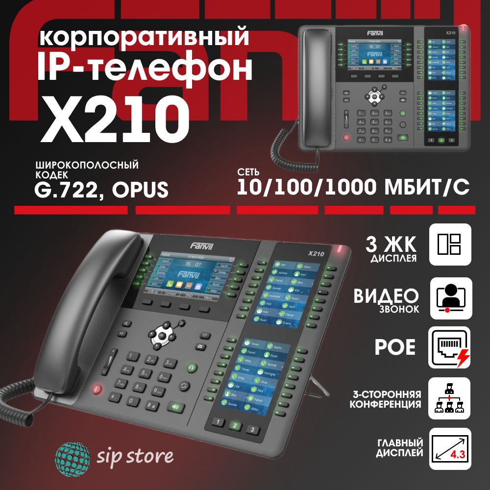 IP-телефон Fanvil X210, 20 SIP аккаунта, цветной 4,3 дисплей 480x272, конференция на 3 абонента, поддержка POE, EHS.