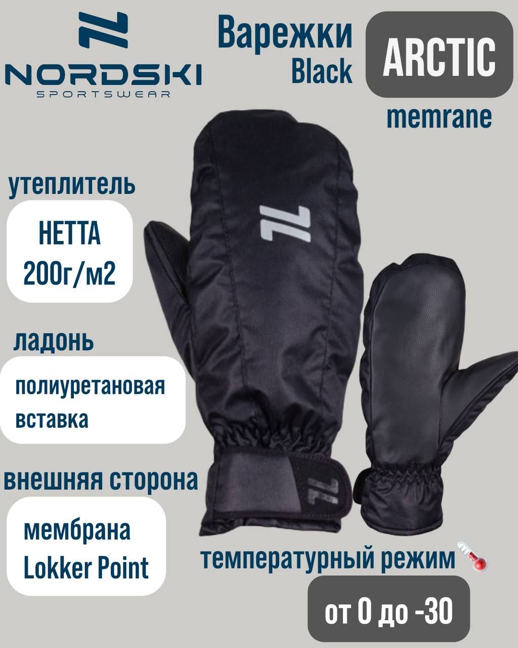 Варежки Nordski Arctic Black Membrane NSV242100, XXL