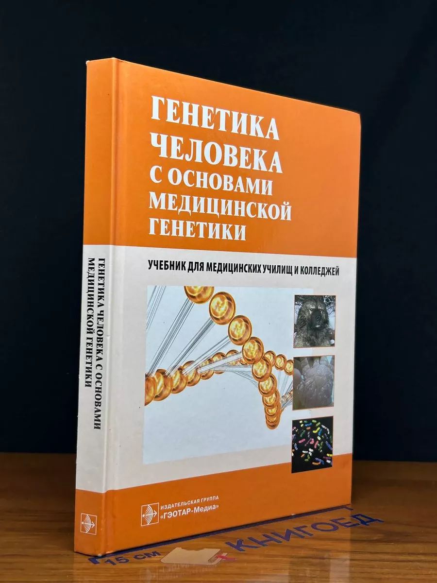 Генетика человека с основами медицинской генетики. Учебник