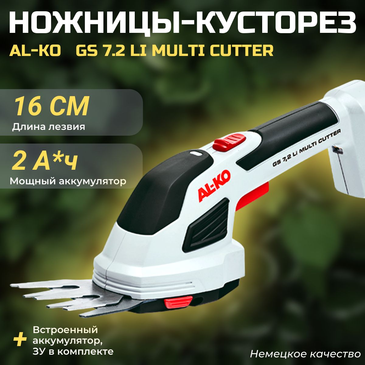 Кусторез аккумуляторный ножницы садовые AL-KO GS 7,2 Li Multi Cutter