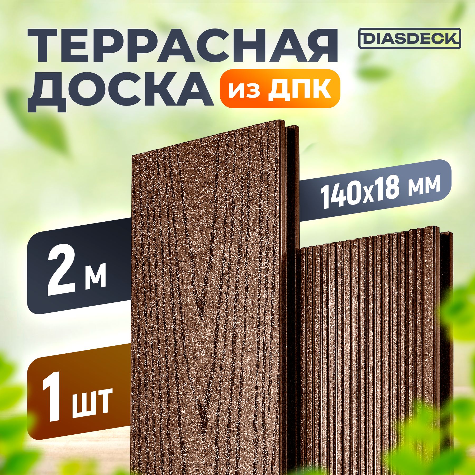 Террасная доска DIASDECK из ДПК 140х18мм длина 2,0 метра цвет шоколад, 1 штука (минерал)