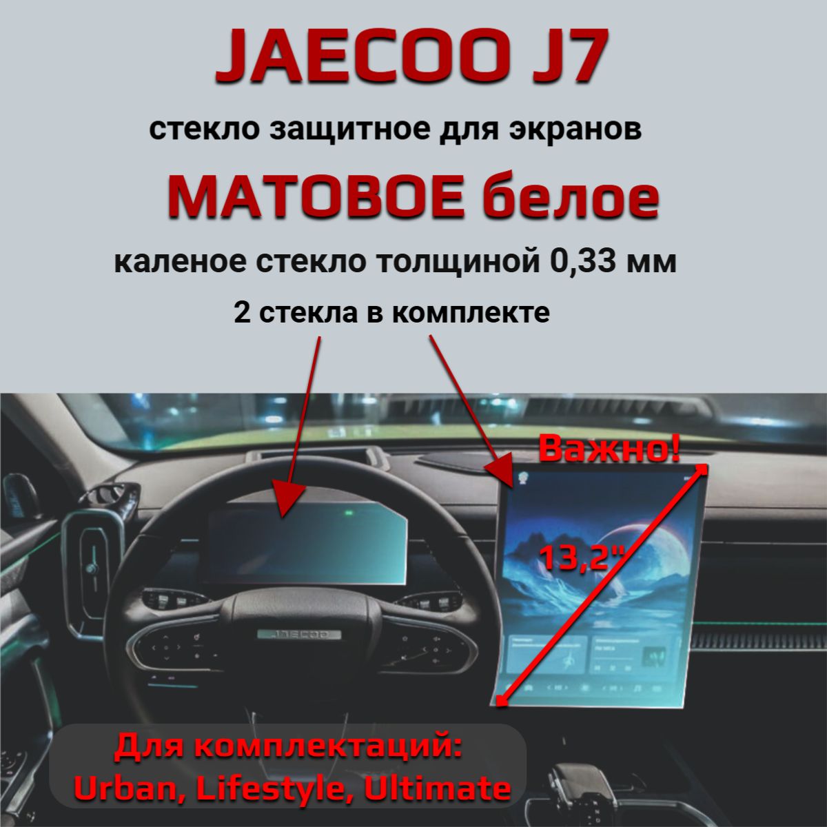 Защитное стекло на экран Jaecoo J7/Защита мультимедиа Джейку ж7