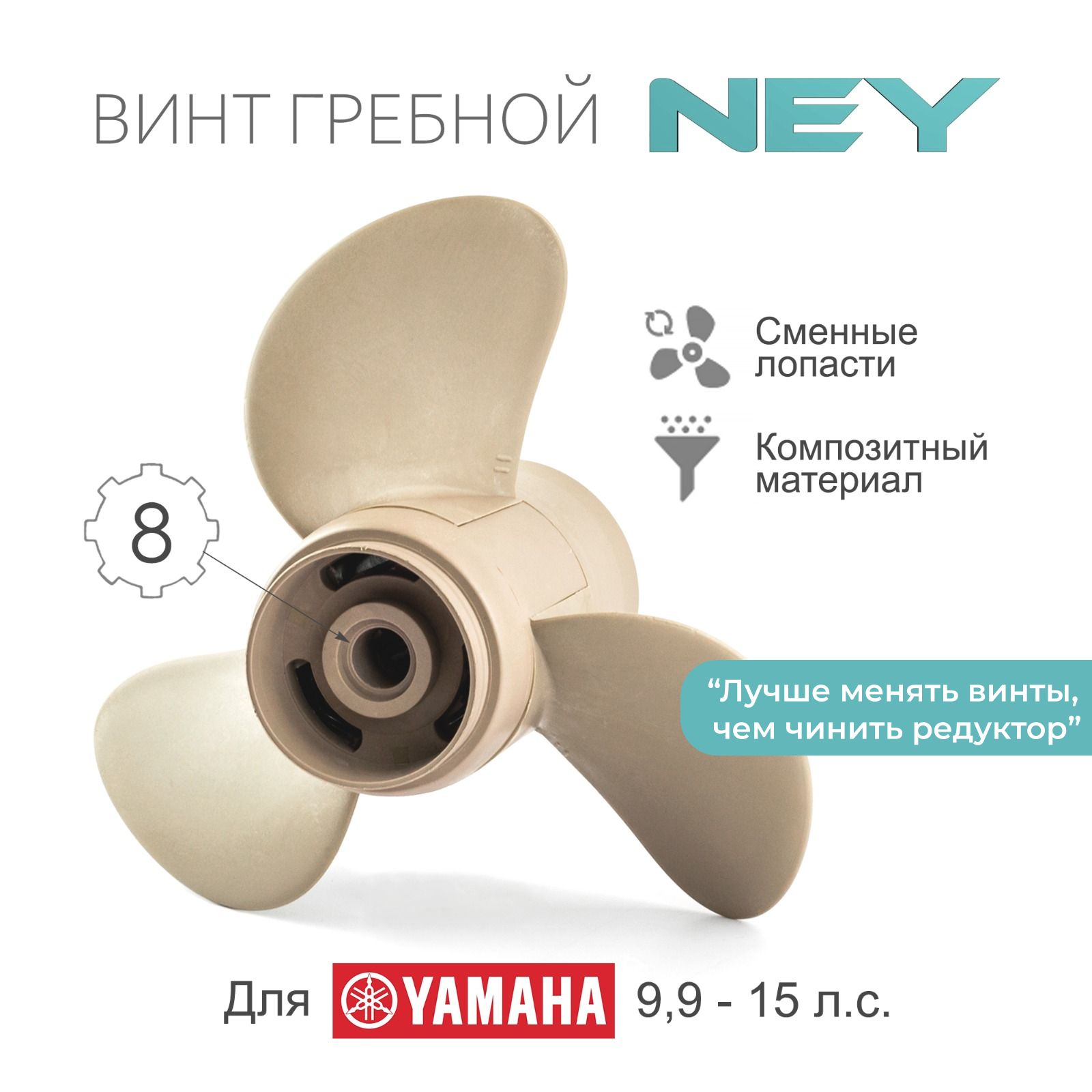 Гребной винт для лодочного мотора Yamaha Ямаха 9.9 композитный NEY 8-20, 8-20,11 шаг