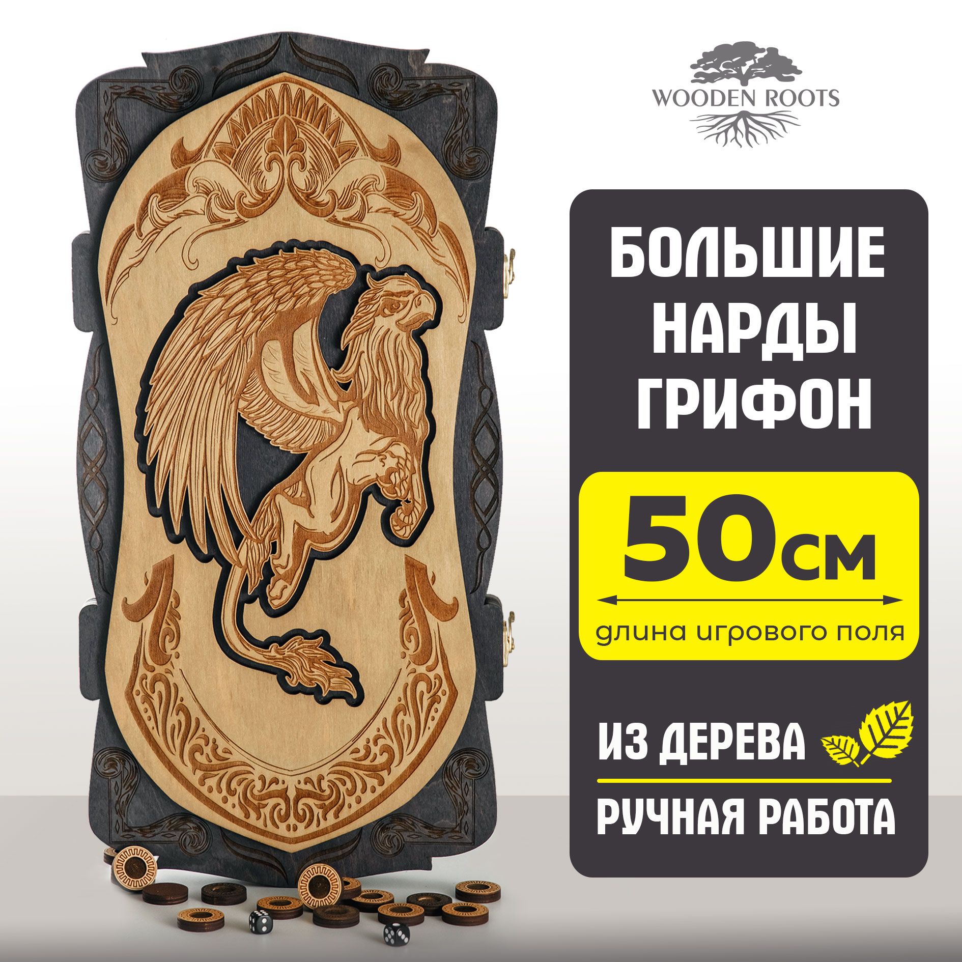 Нарды деревянные большие подарочные 50*50 см, нарды ручной работы Грифон