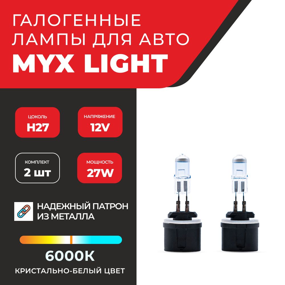 ЛампыгалогеновыеH27"MYX"12VН8806000К