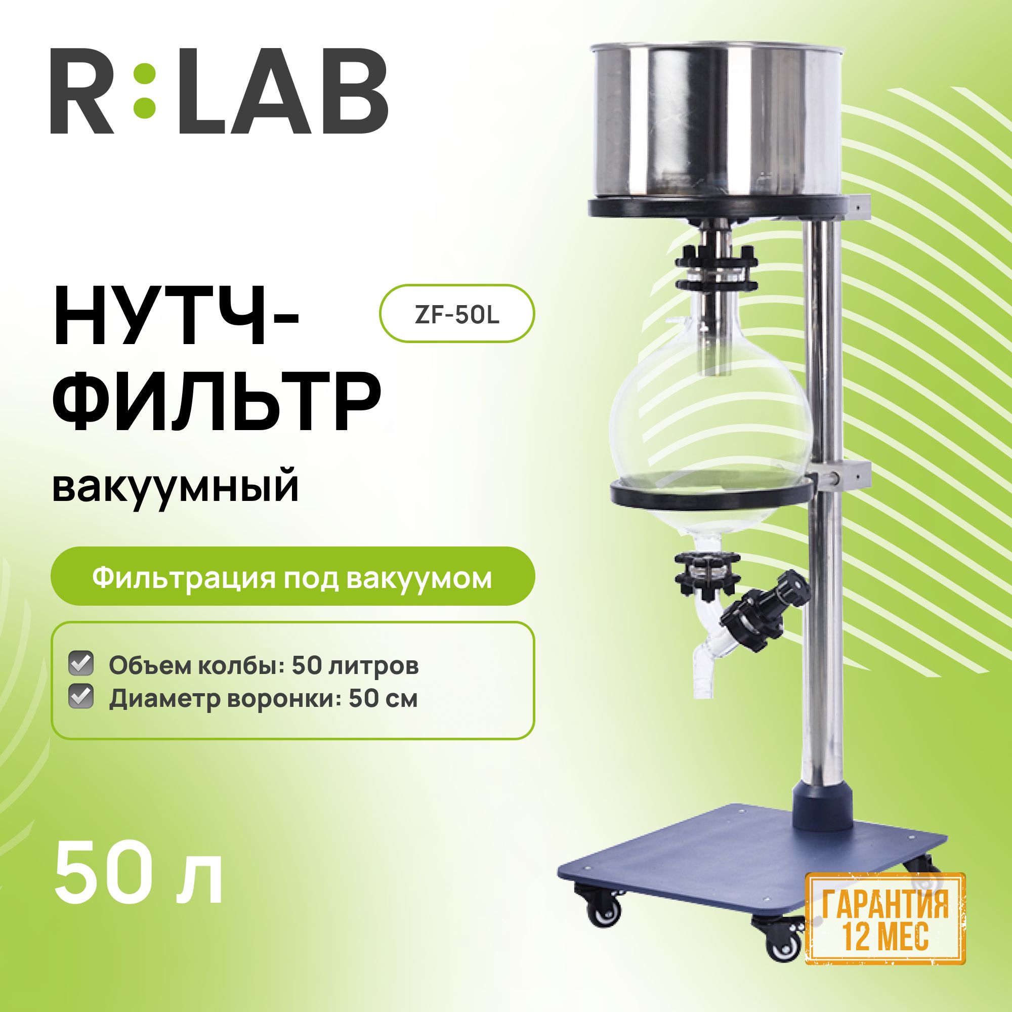 Нутч-фильтр вакуумный RLAB ZF-50L, 50 л