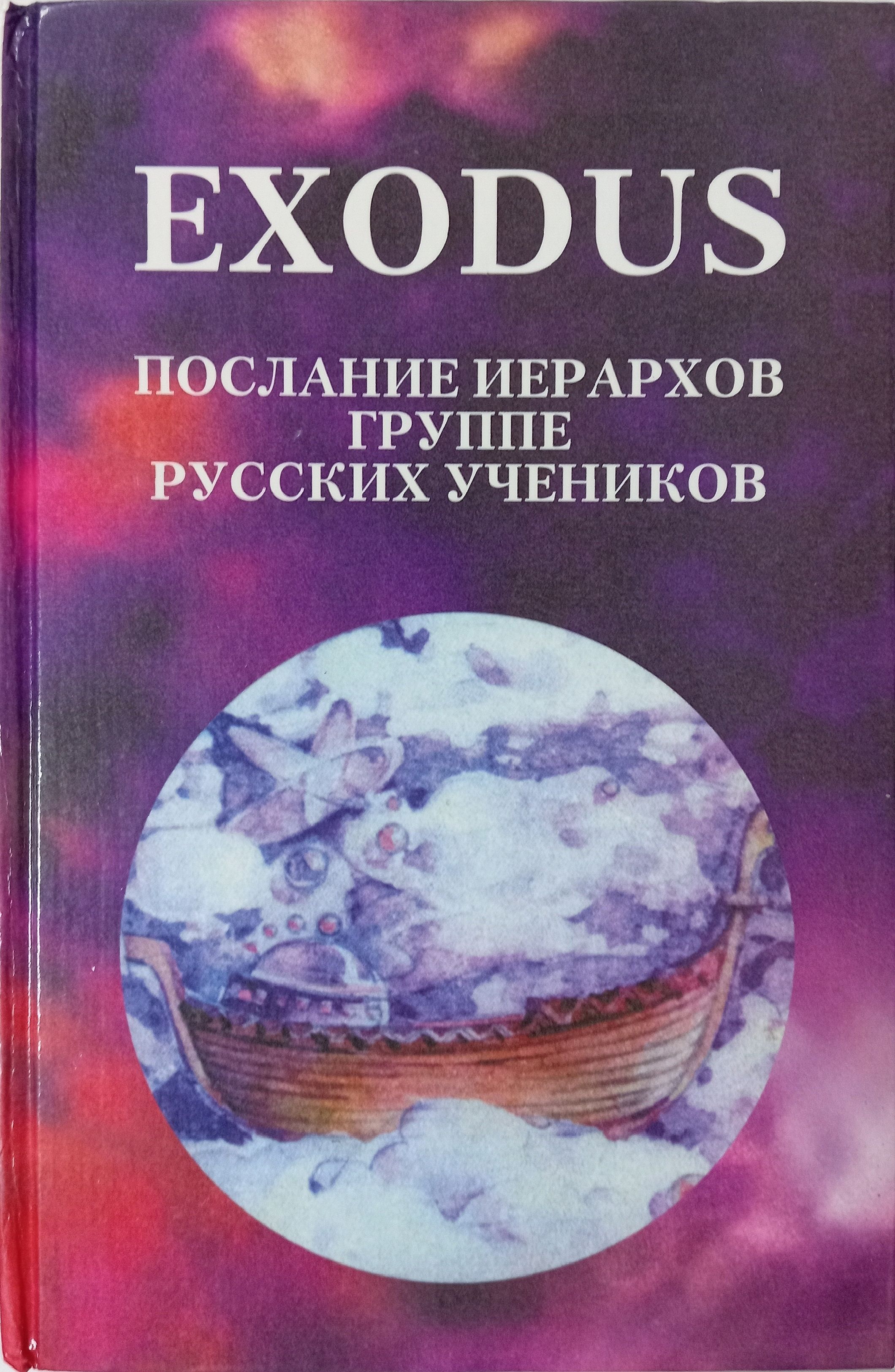 Exodus.Исход.Посланиеиерарховгрупперусскихучеников,октябрь1996-май1997.Книгапервая|КузнецоваВ.