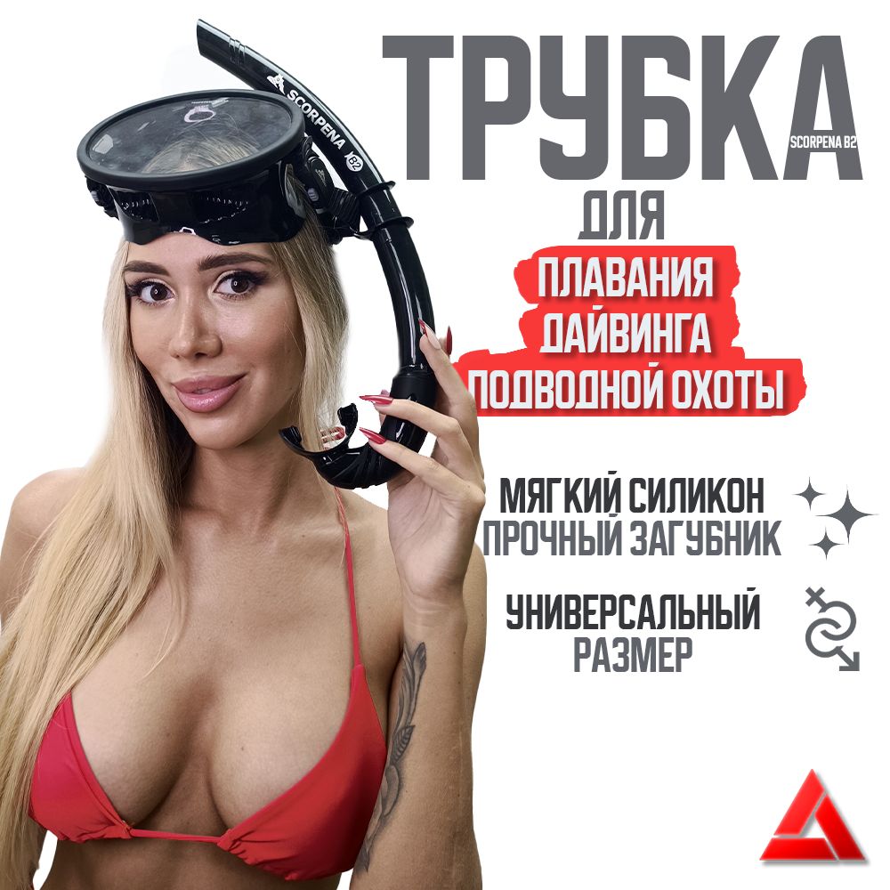 Трубка Scorpena B2 мягкая