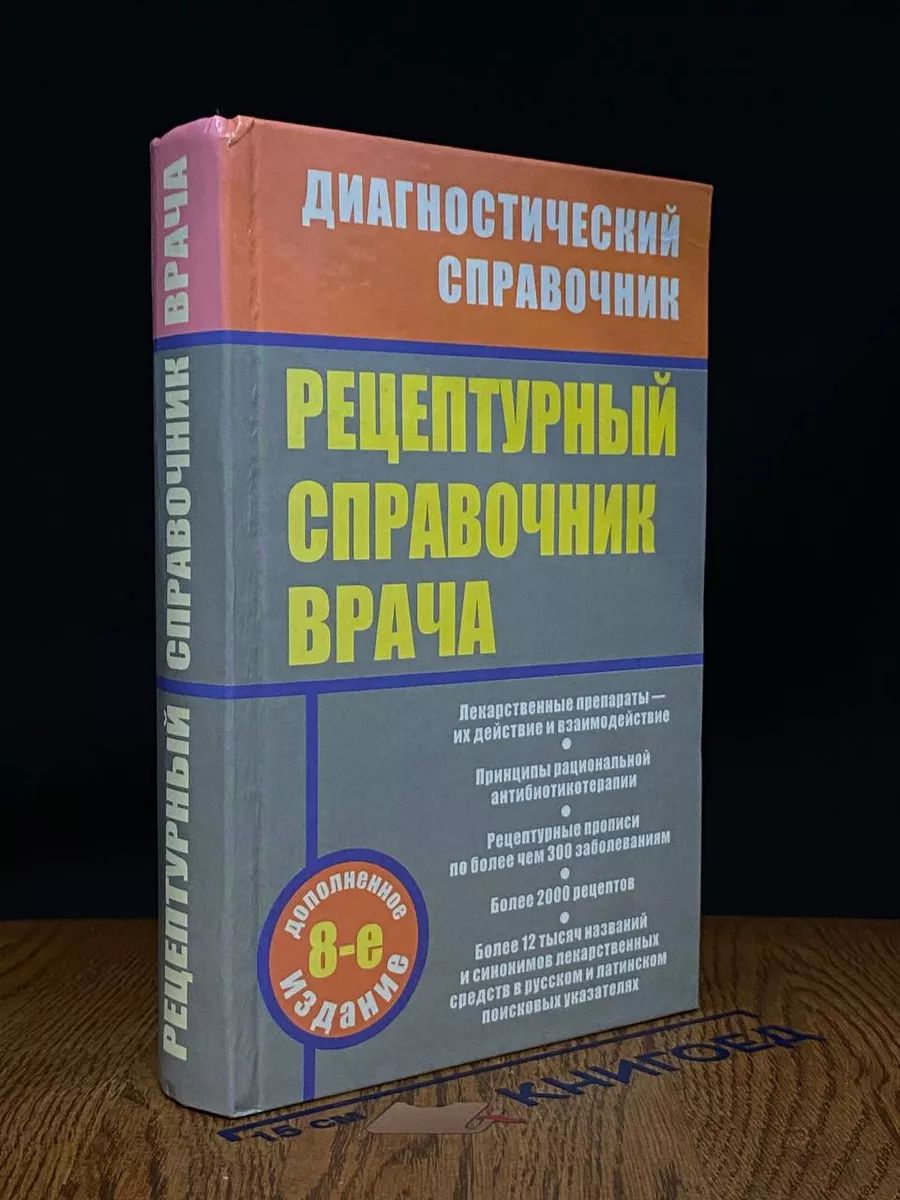 Рецептурный справочник врача