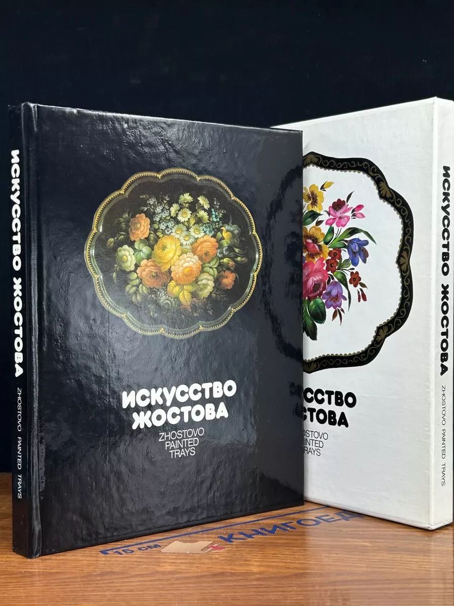 Искусство Жостова