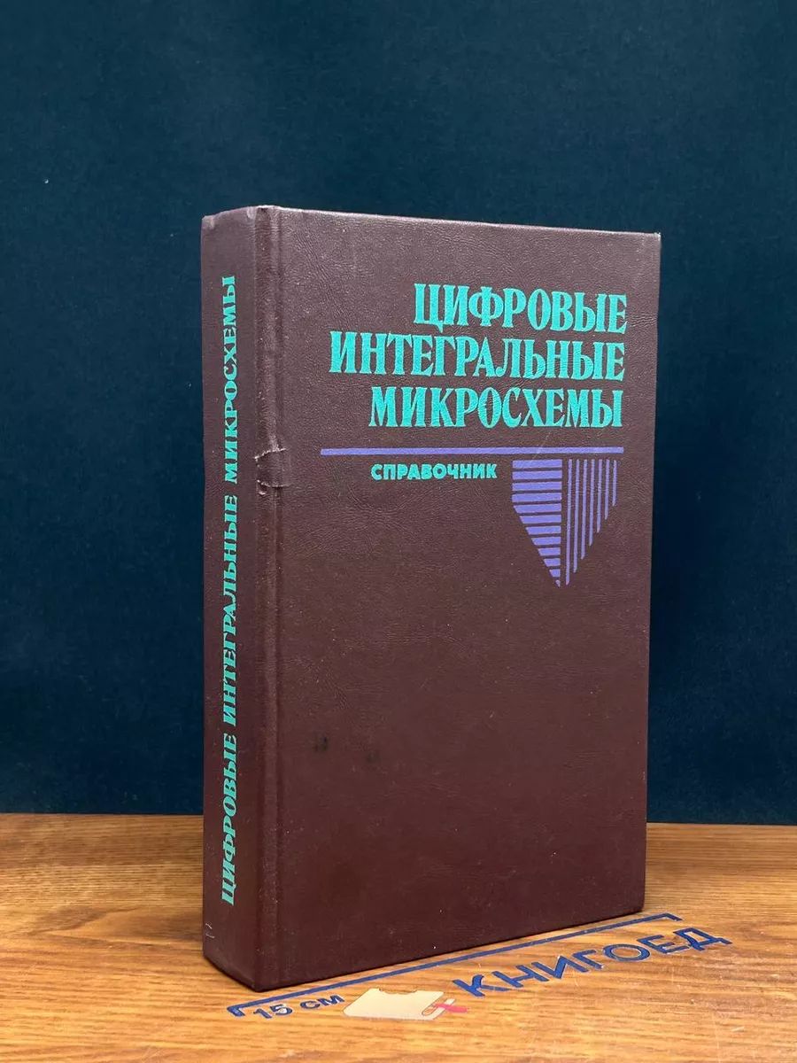 Цифровые интегральные микросхемы