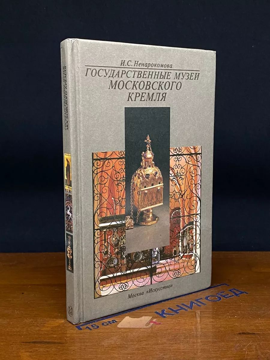 Государственные музеи Московского кремля