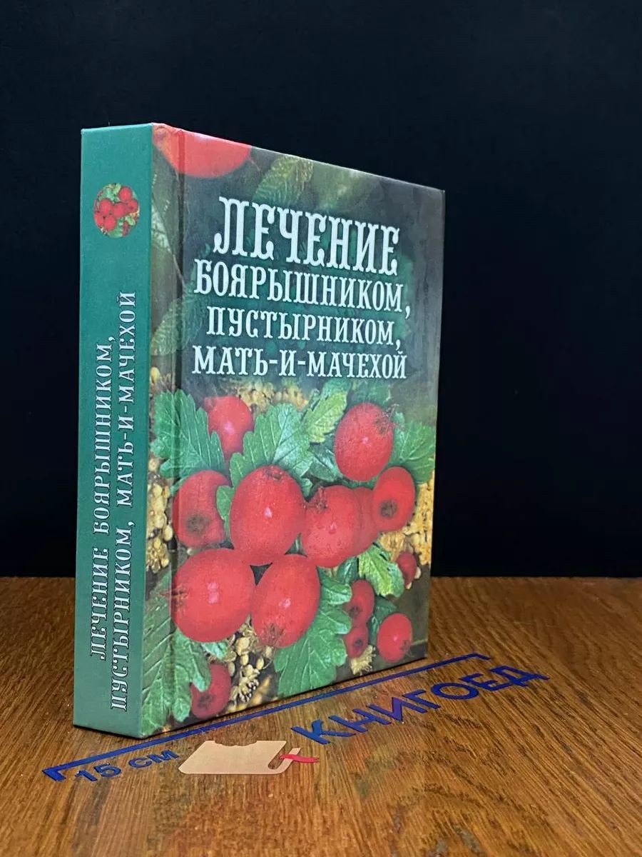 Лечение боярышником, пустырником, мать-и-мачехой