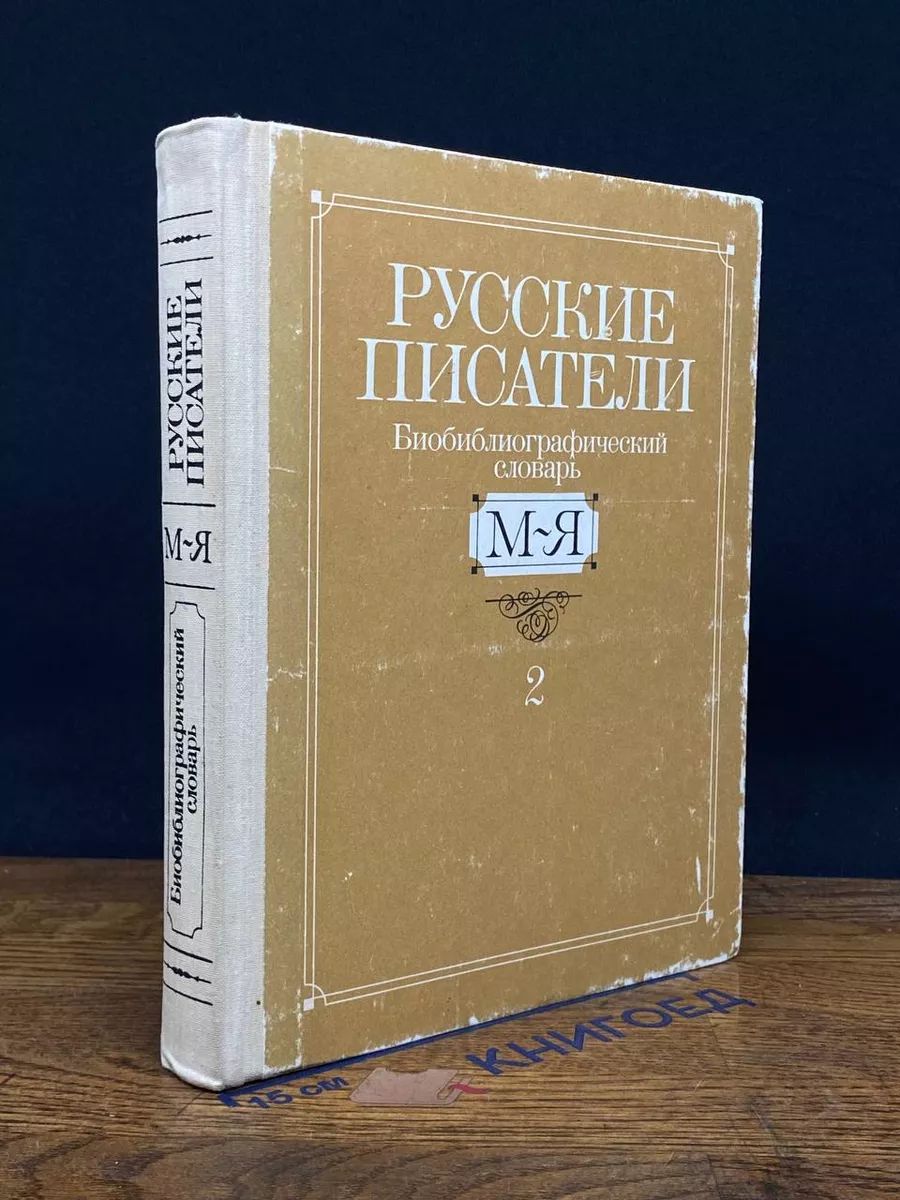 Русские писатели. Биобиблиографический словарь. Часть 2. М-Я