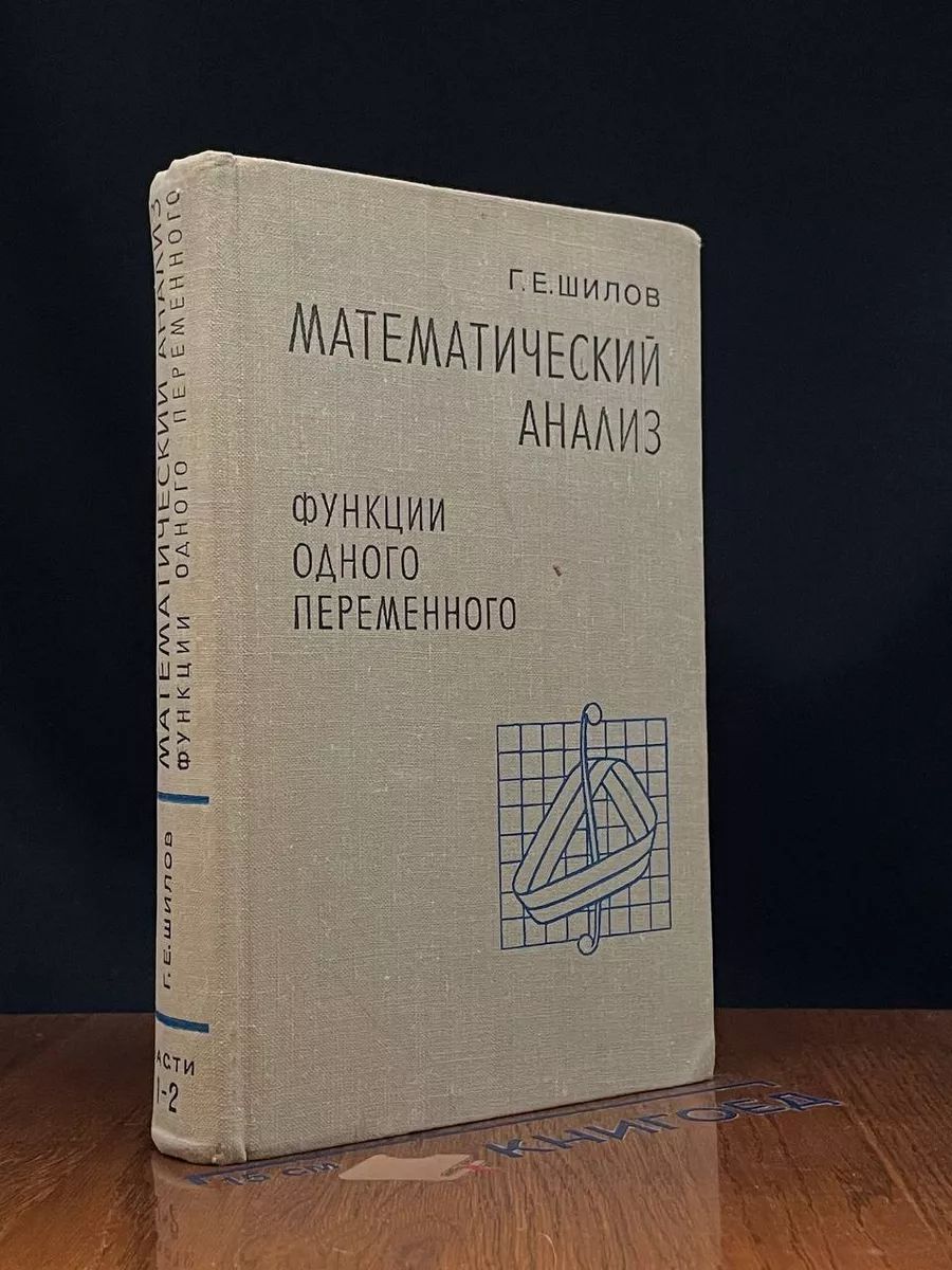 Математический анализ. Функции одного переменного. Ч. 1-2