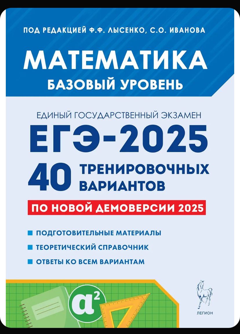 ЕГЭ-2025. Математика .Базовый уровень. 40 тренировочных вариантов Лысенко | Лысенко Федор Федорович, Иванова Светлана О.