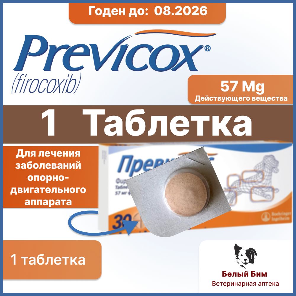 Превикокс 57 мг Одна таблетка для опорно-двигательного аппарата