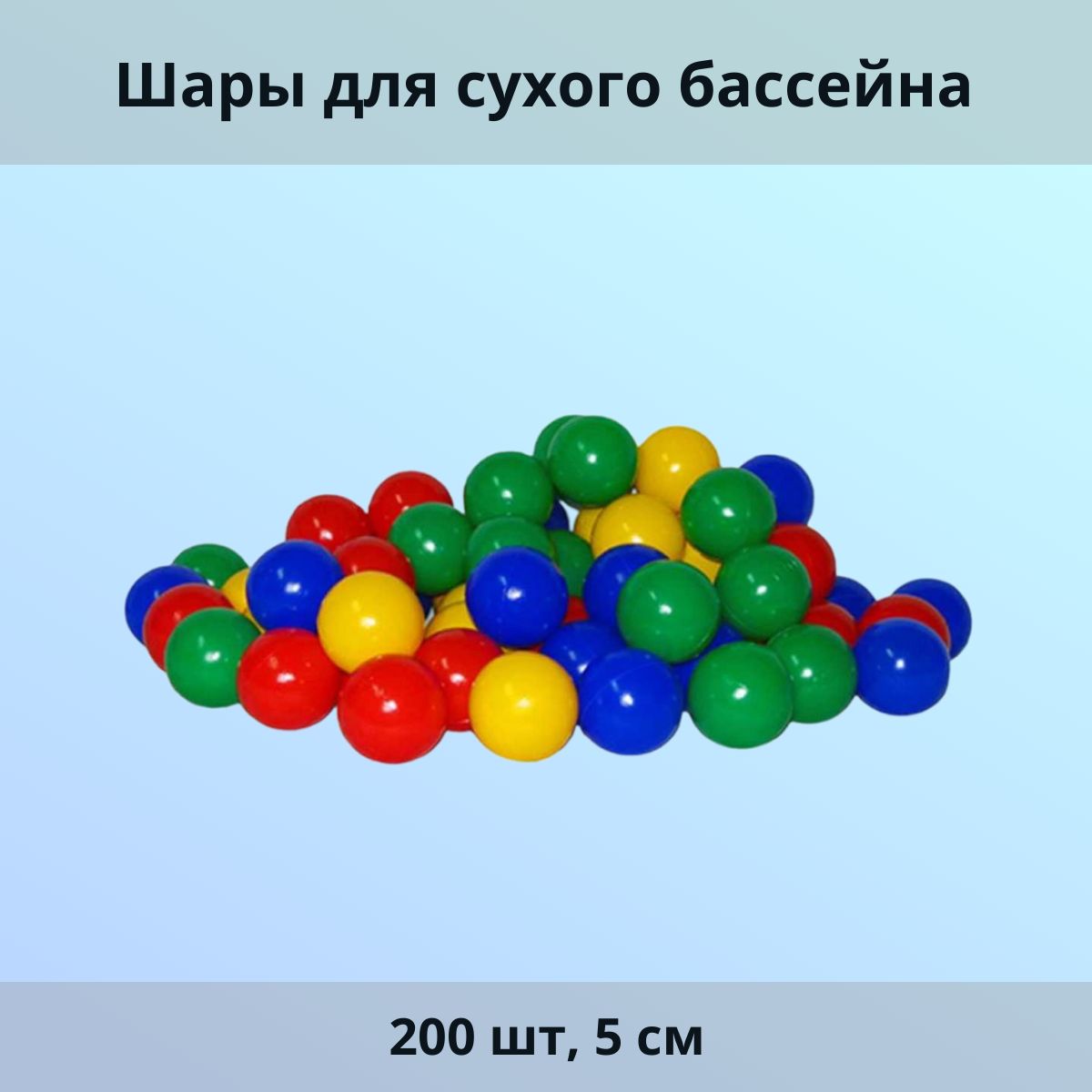 Шары для сухого бассейна 200 шт, 5 см