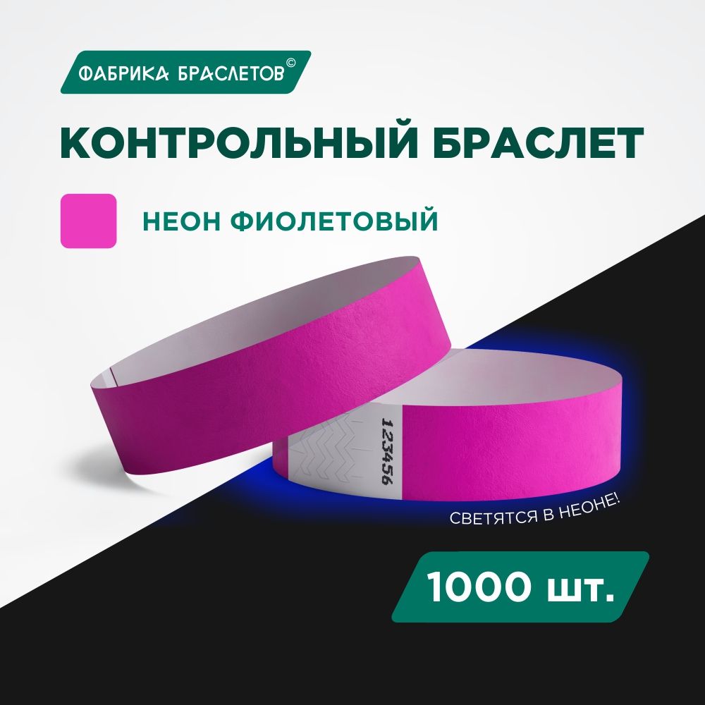 Контрольный браслет Tyvek, фиолетовый неон, 1000 шт.