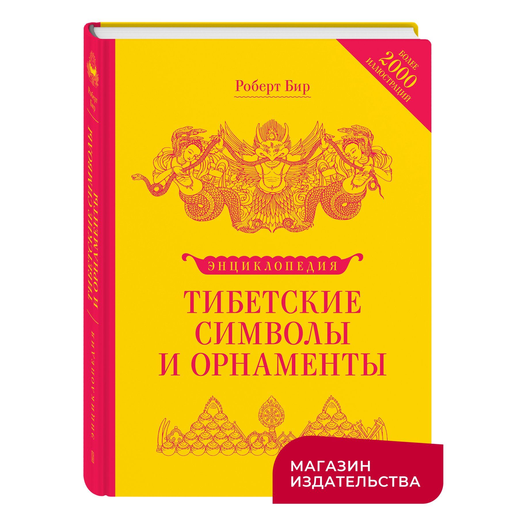 Тибетские символы и орнаменты. Энциклопедия | Бир Роберт