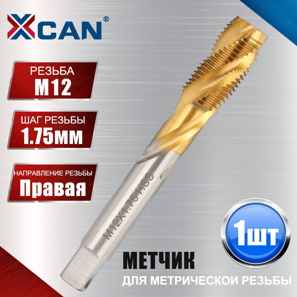 Метчик машинный XCAN HSS M12х1,75 с винтовой канавкой, титановое покрытие