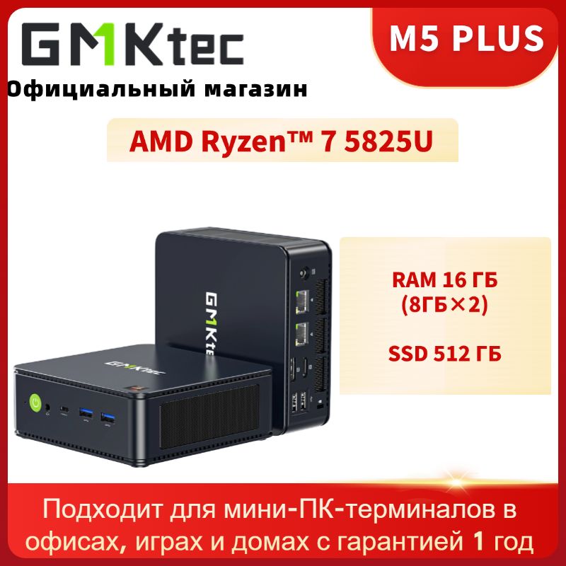 GMKtec Мини-ПК M5 PLUS (AMD Ryzen 7 5825U, RAM 16 ГБ, SSD 512 ГБ, AMD Radeon Graphics, Windows 11 Pro)