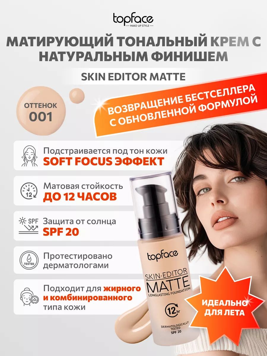 Тональный крем матирующий Topface Skin Editor Matte Тон №001