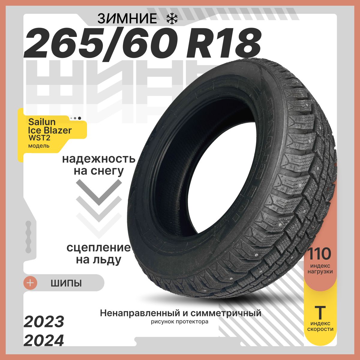 Sailun Ice Blazer WST2 LT Шины  зимние 265/60  R18 110T Шипованные