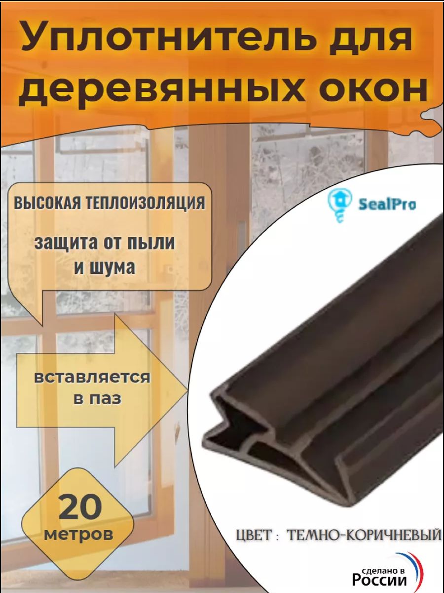 Уплотнительнафальцстворкидлядеревянныхоконидверей,евроокнаинадерево-алюминиевыеокна,20метров,коричневый