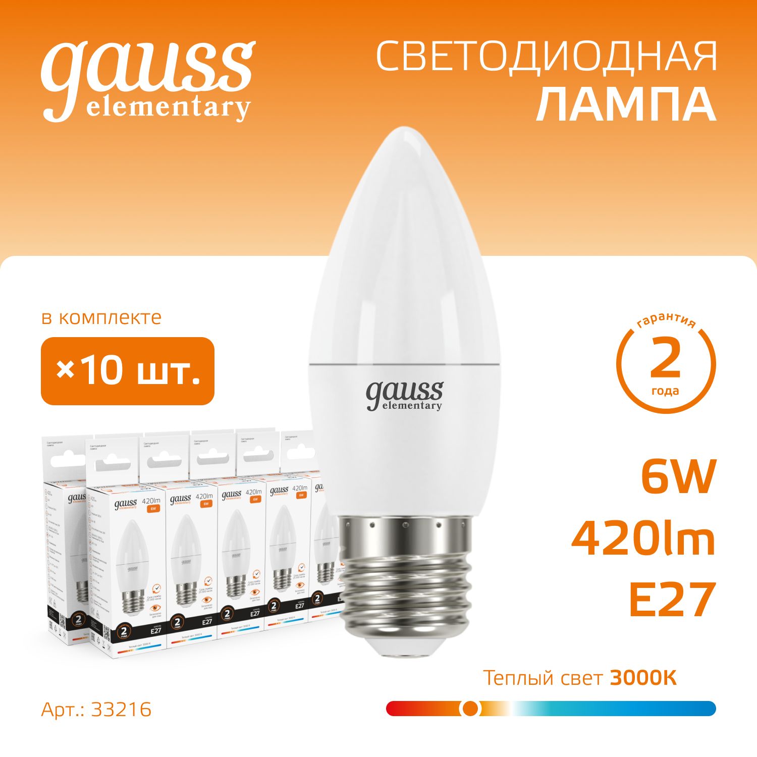 Лампочка светодиодная Е27 Свеча 6W теплый свет 3000К УПАКОВКА 10 шт. Gauss Elementary