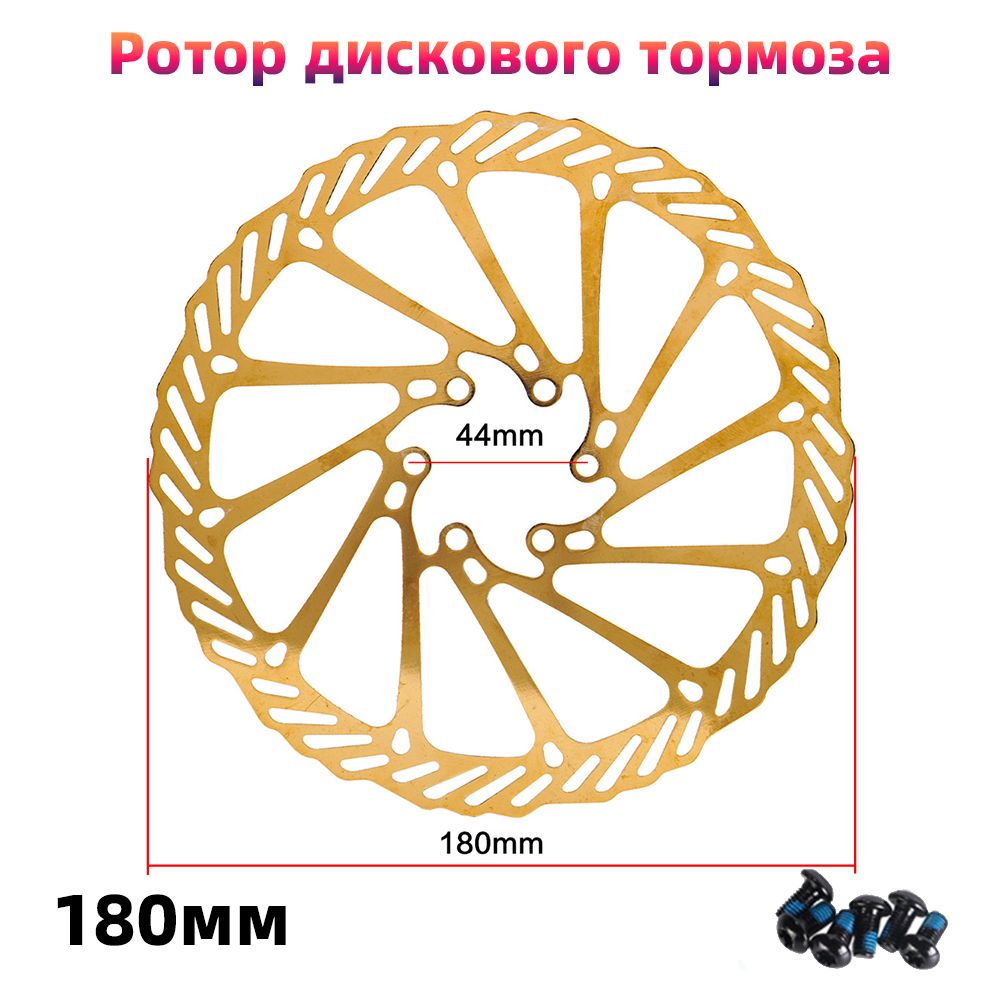 Ротор дискового тормоза 180мм, С 6 винтами, золотой, 1 шт
