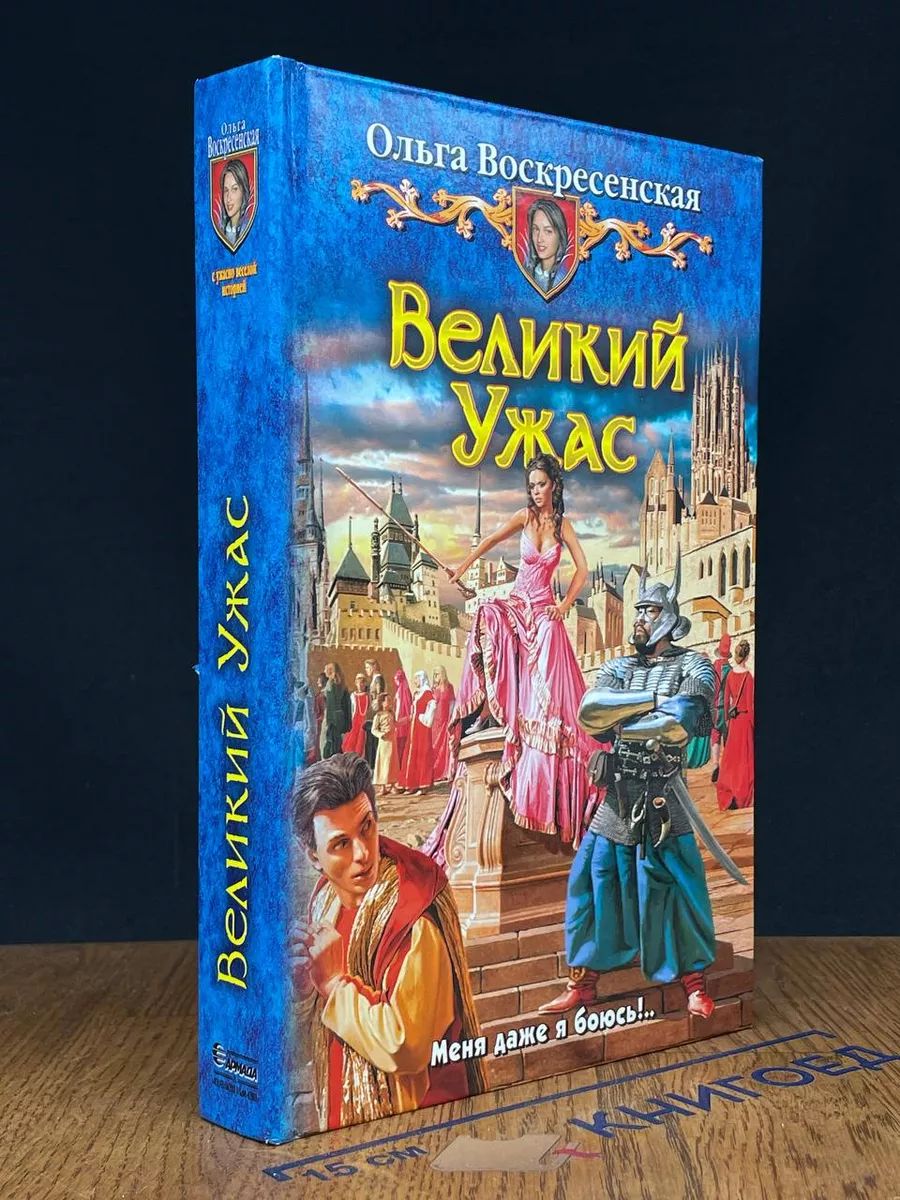 Великий Ужас