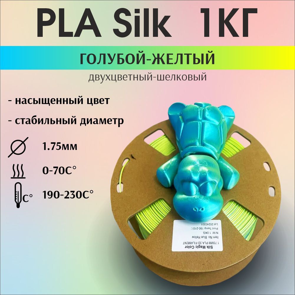 Пластикдля3DпечатиPLASilkтрехцветный,радужный,шелковый.1кг