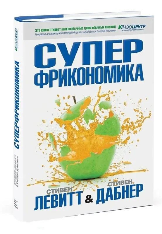 Суперфрикономика | Левитт Стивен Д., Дабнер Стивен