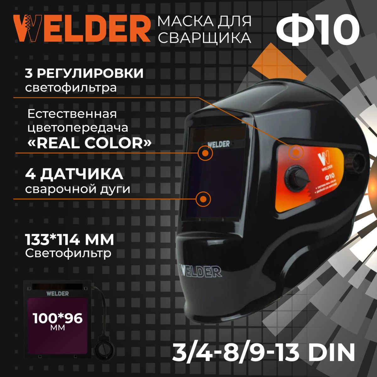 МаскасварочнаяULTIMAФ10REALCOLORХамелеон100x96мм,DIN3/4-8/9-13(Внешняярегулировка)