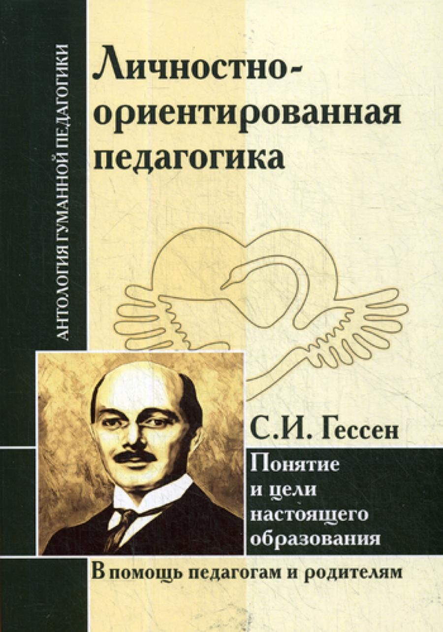 Личностно-ориентированная педагогика. Понятие и цели настоящего образования