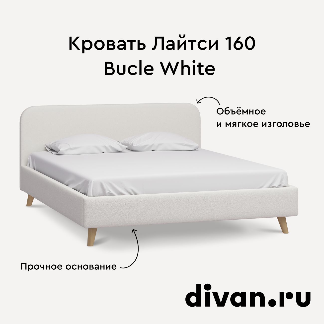 Кровать Лайтси 160 Bucle White