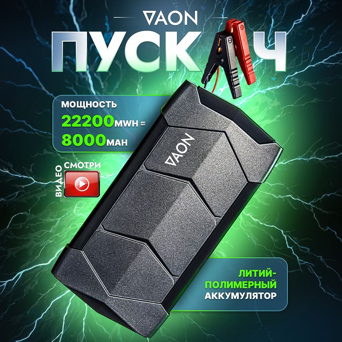 Пусковоеустройствоавтомобиля,БустерVAONсфункциейPowerBank