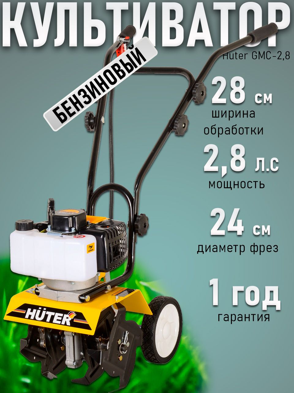 Культиватор бензиновый GMC-2.8 Huter мощность 2,8 л.с, диаметр фрезы 24см, ширина обработки 28 см