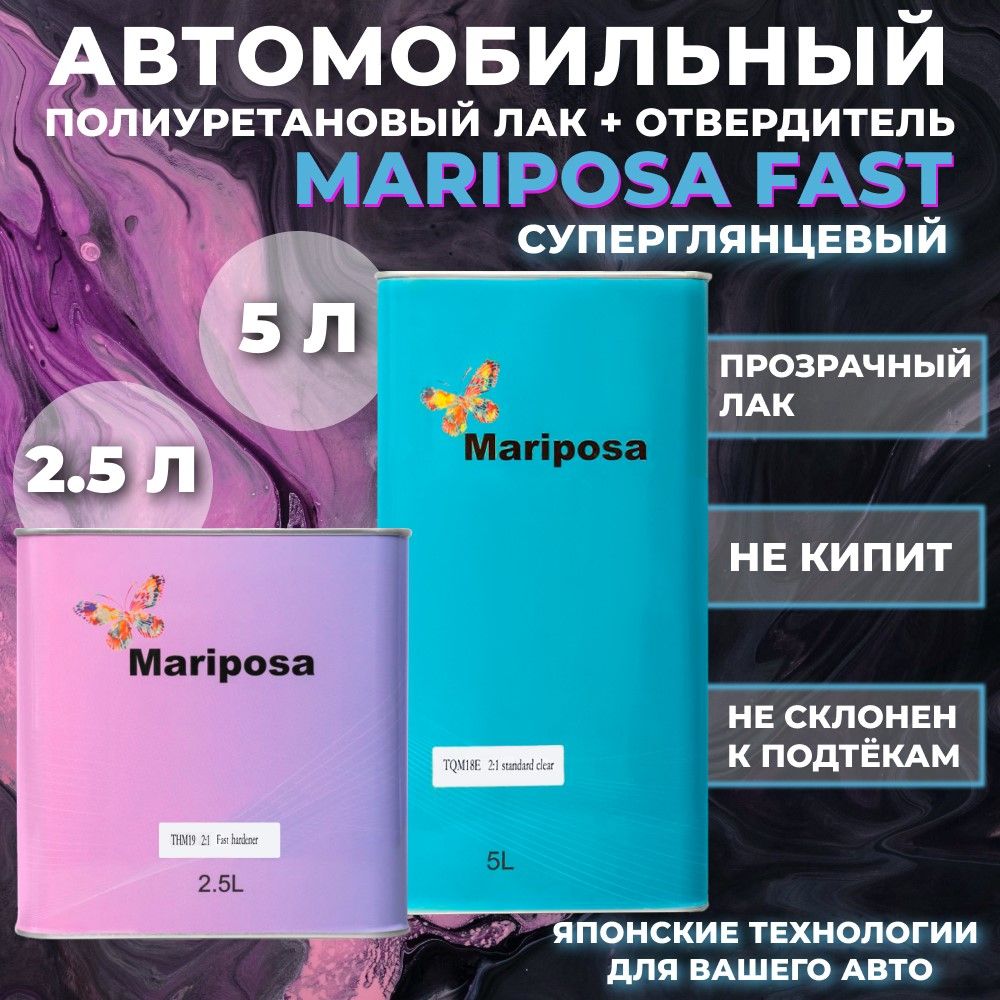 Лак автомобильный суперглянцевый MARIPOSA 5 л лака +2.5л быстрого отвердителя (Fast)