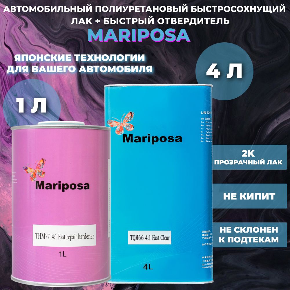 Лак автомобильный быстросохнущий MARIPOSA 4л + 1л быстрого отвердителя (Fast repair clear)