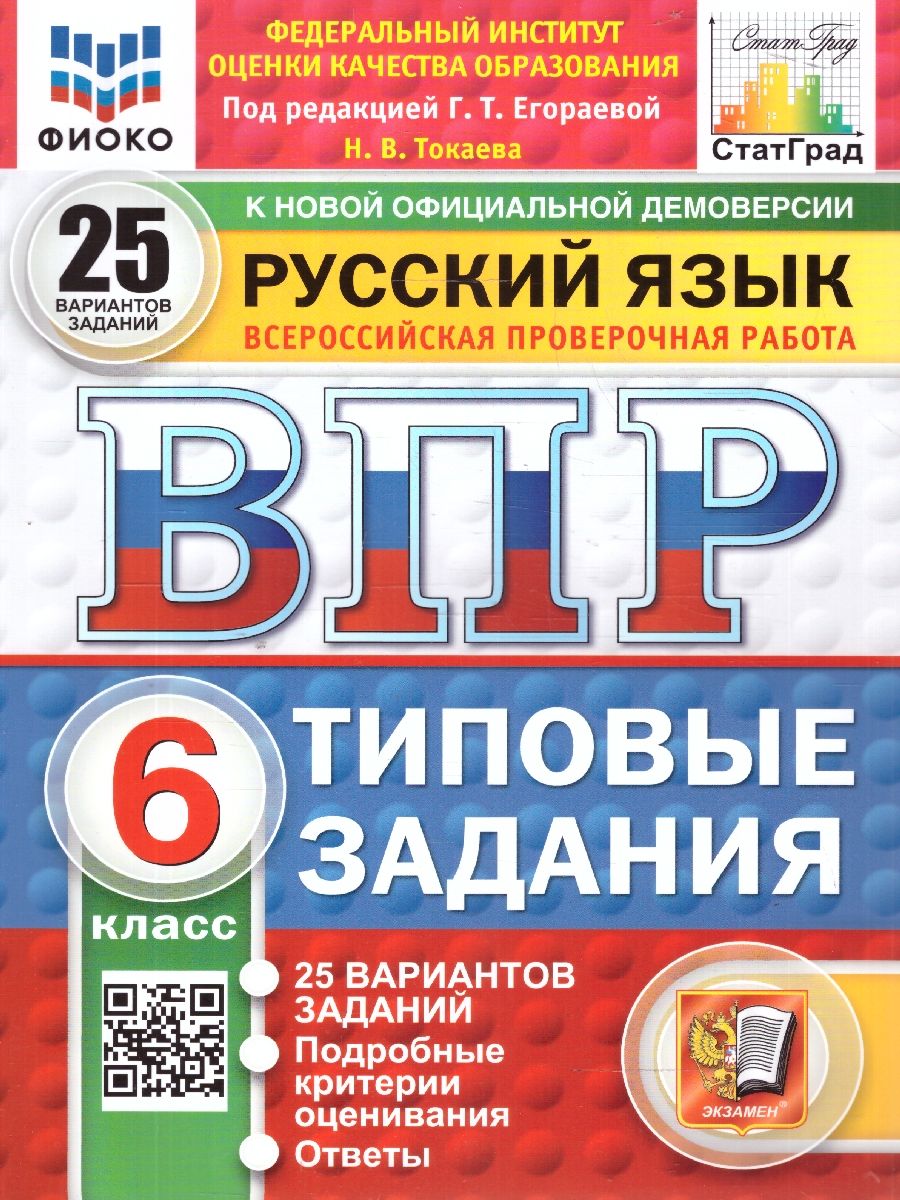 ВПР Русский язык 6 класс. 25 вариантов ФИОКО СТАТГРАД ТЗ. ФГОС | Егораева Галина Тимофеевна